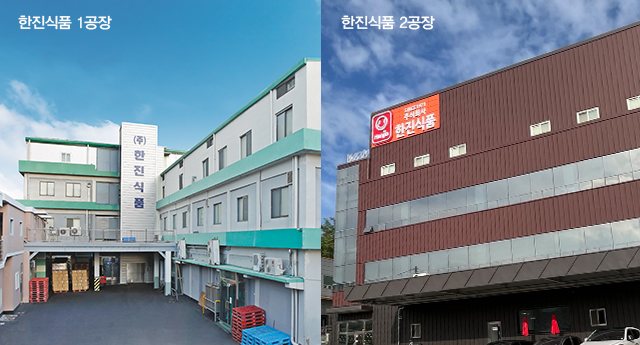 한진식품 1공장