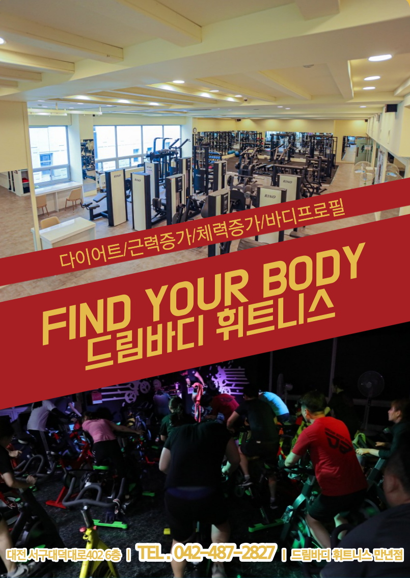 드림바디휘트니스 대전만년점