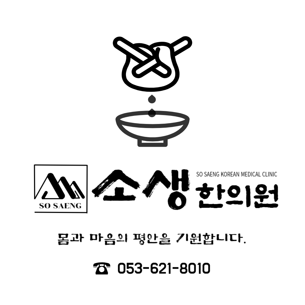 소생한의원