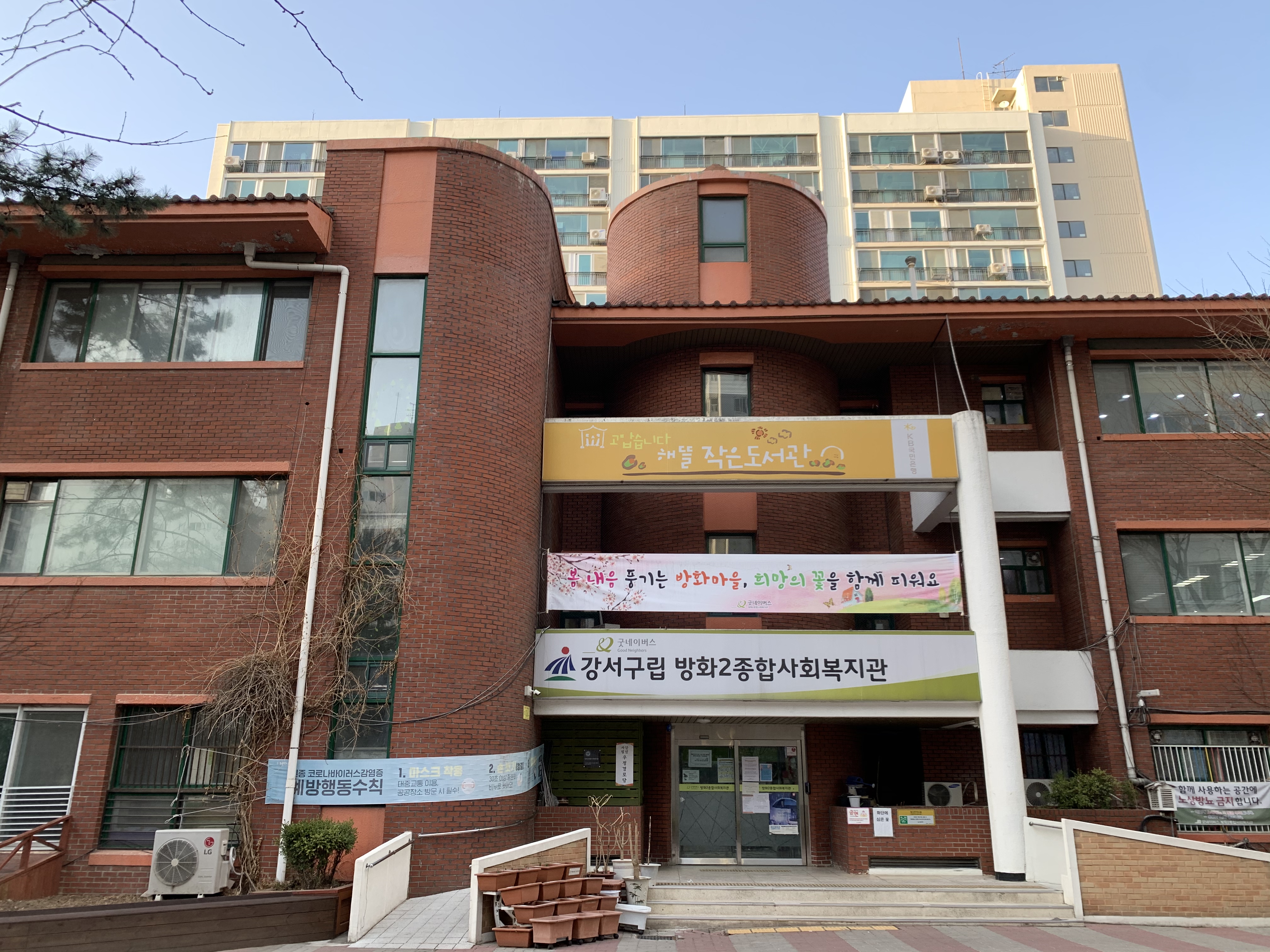 방화2종합사회복지관