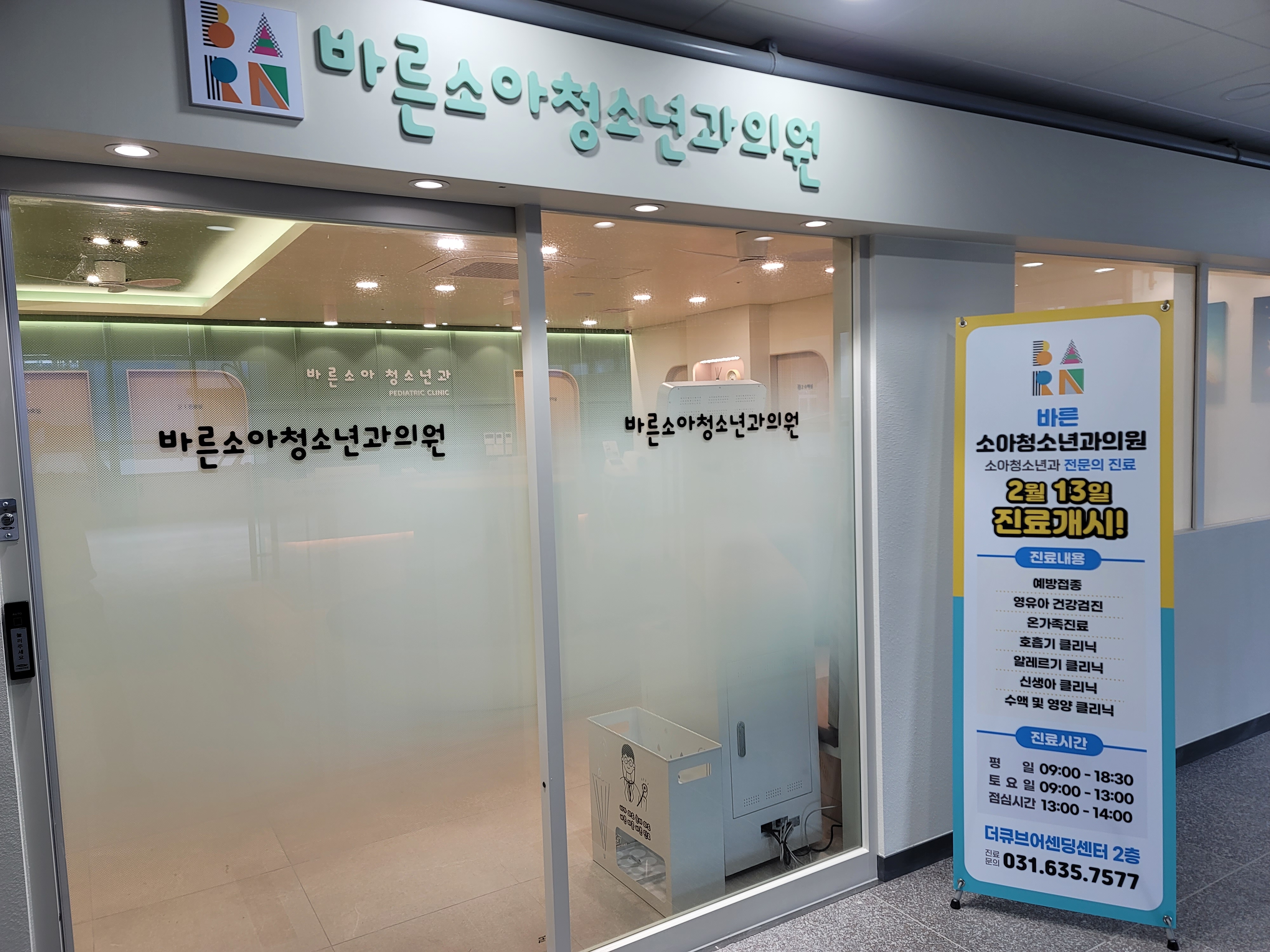바른소아청소년과의원