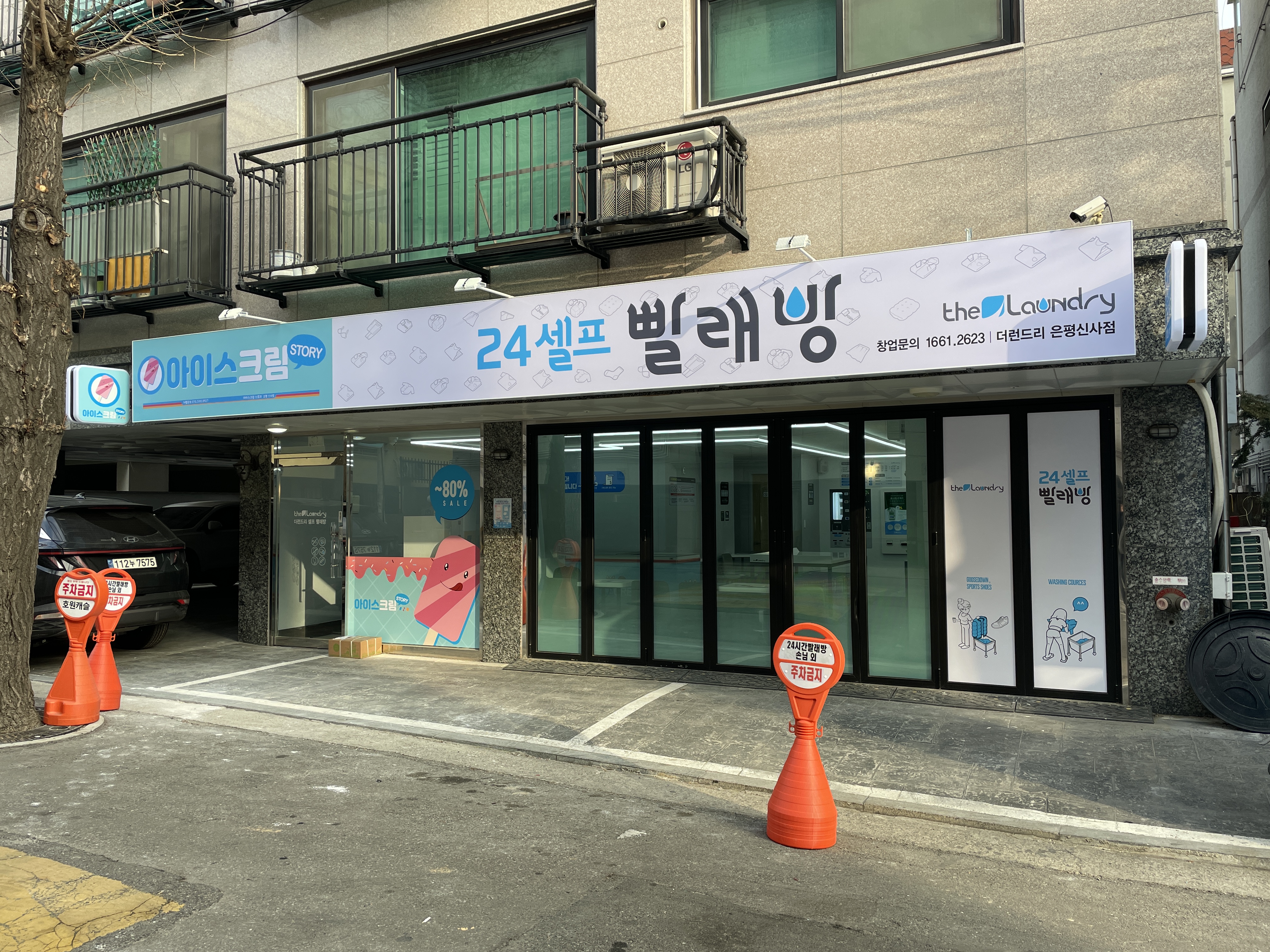 더런드리 셀프빨래방 아이스크림스토리 은평신사점