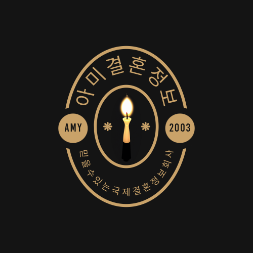 아미결혼정보
