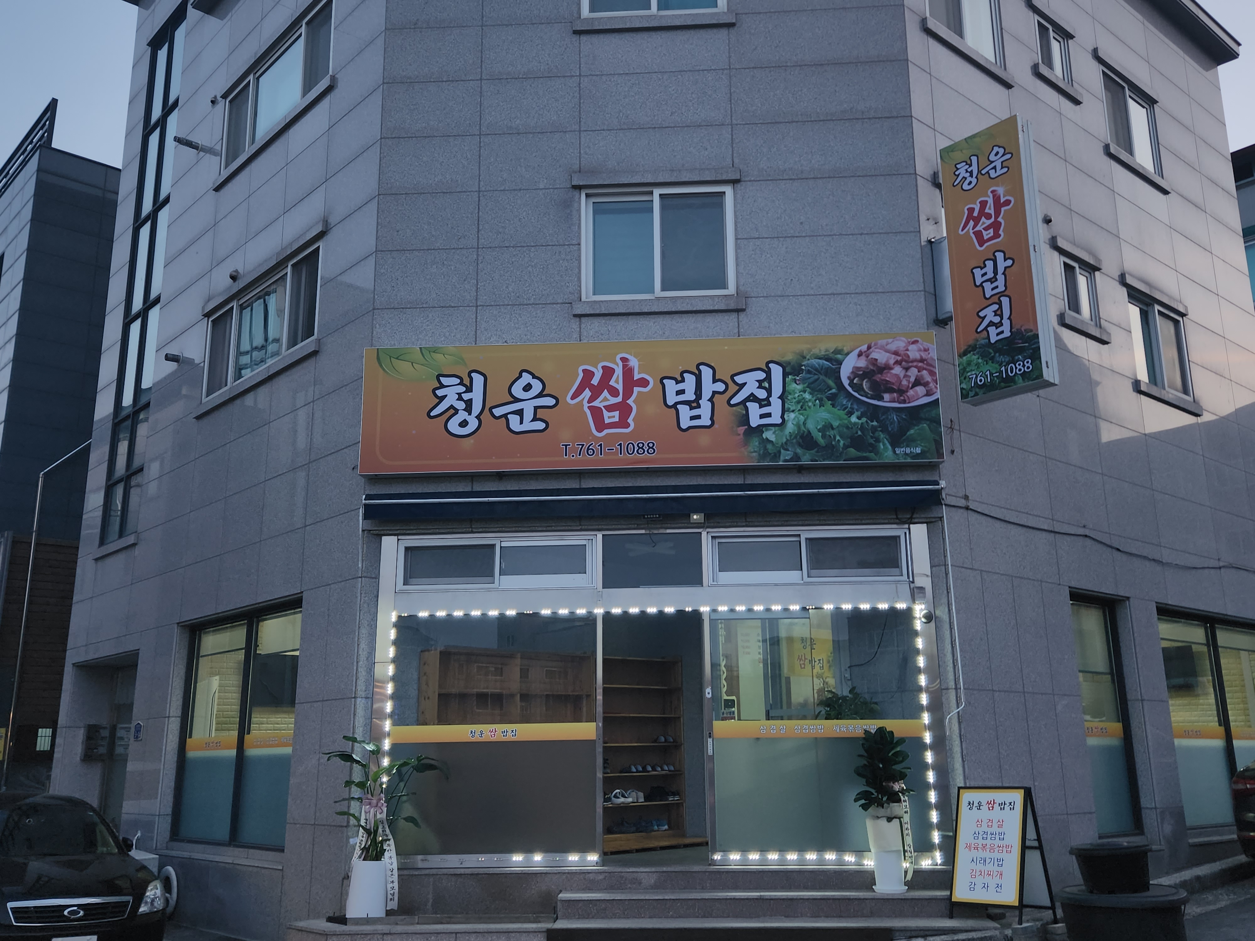 청운쌈밥집