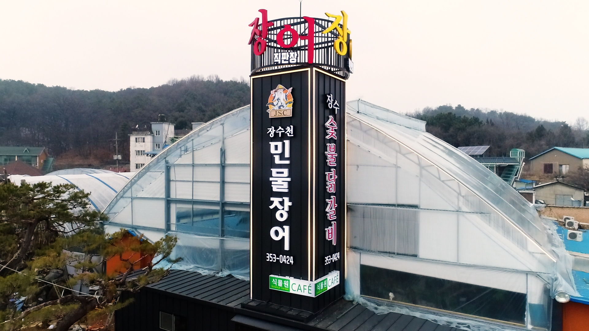 장수천한방민물장어 화성점