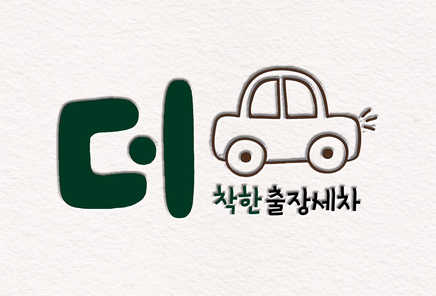 더착한출장손세차 검단점