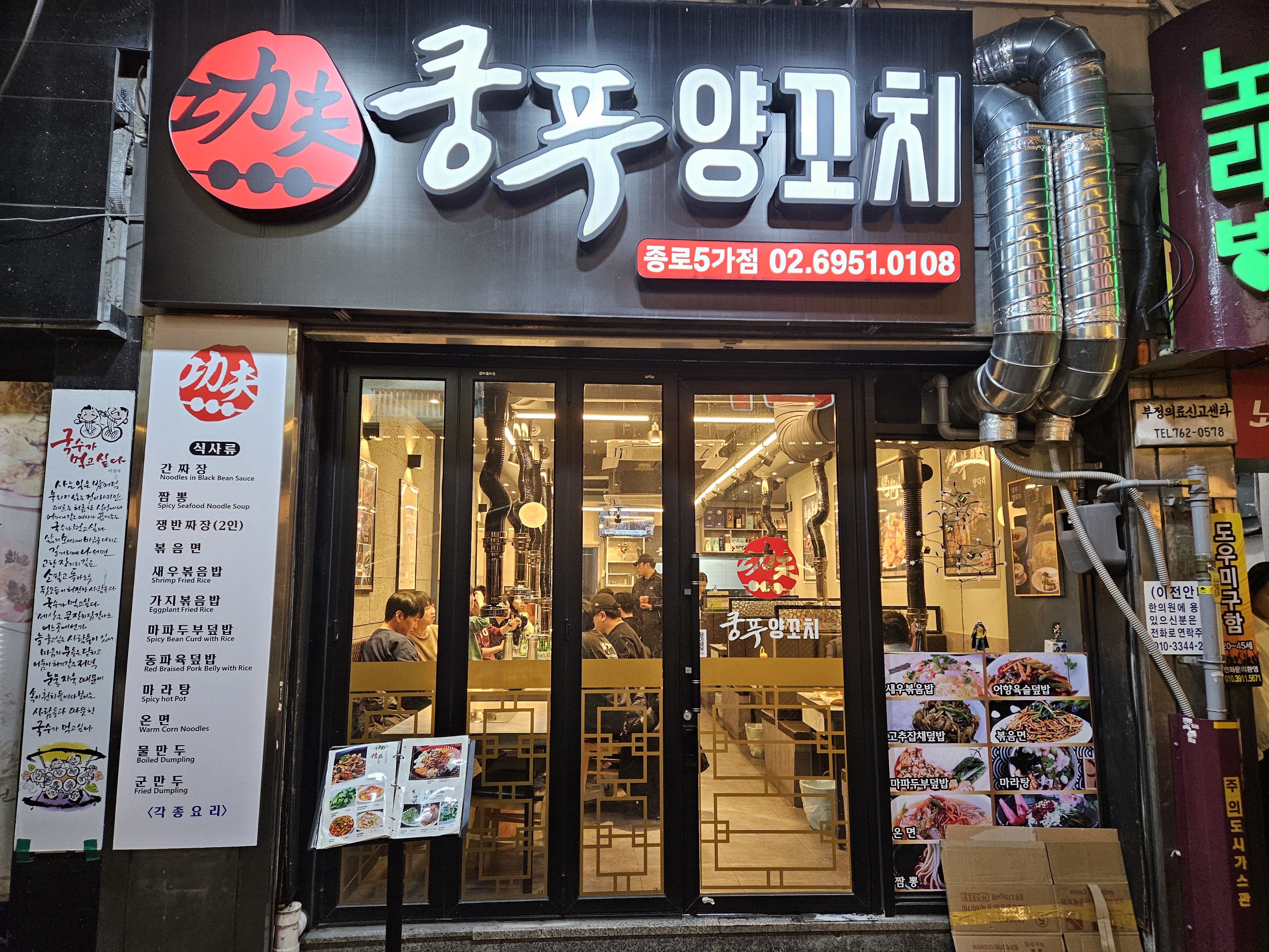 쿵푸양꼬치 종로점