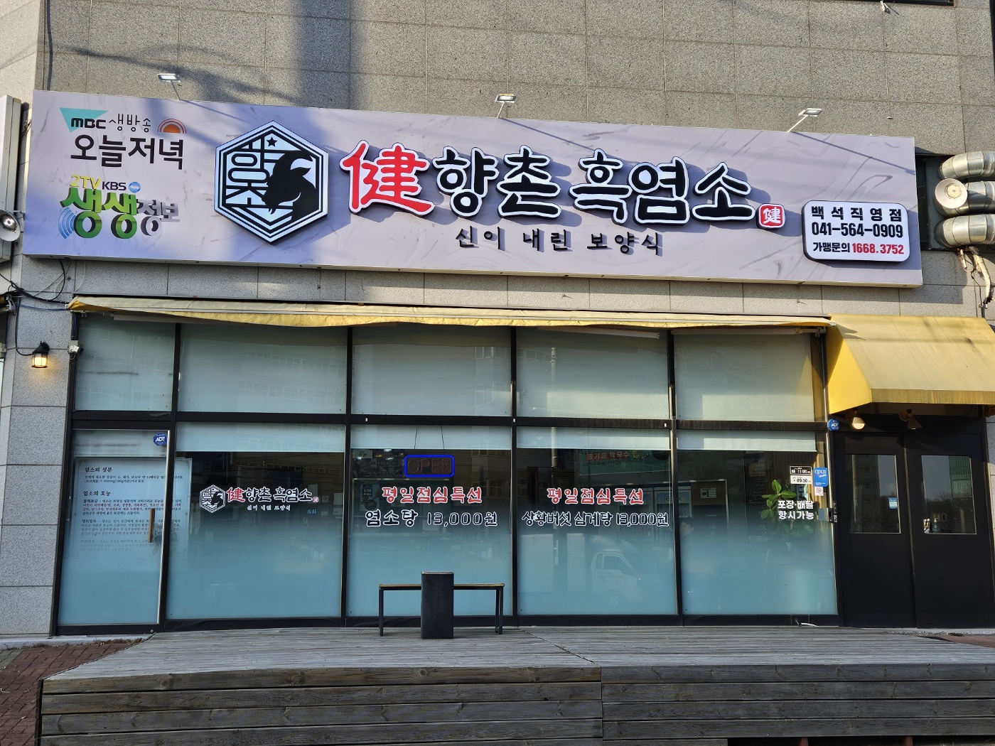 향촌흑염소 백석직영점