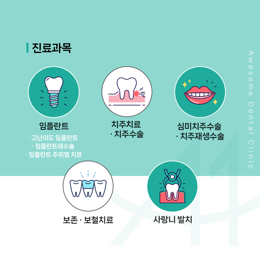 어썸치과의원