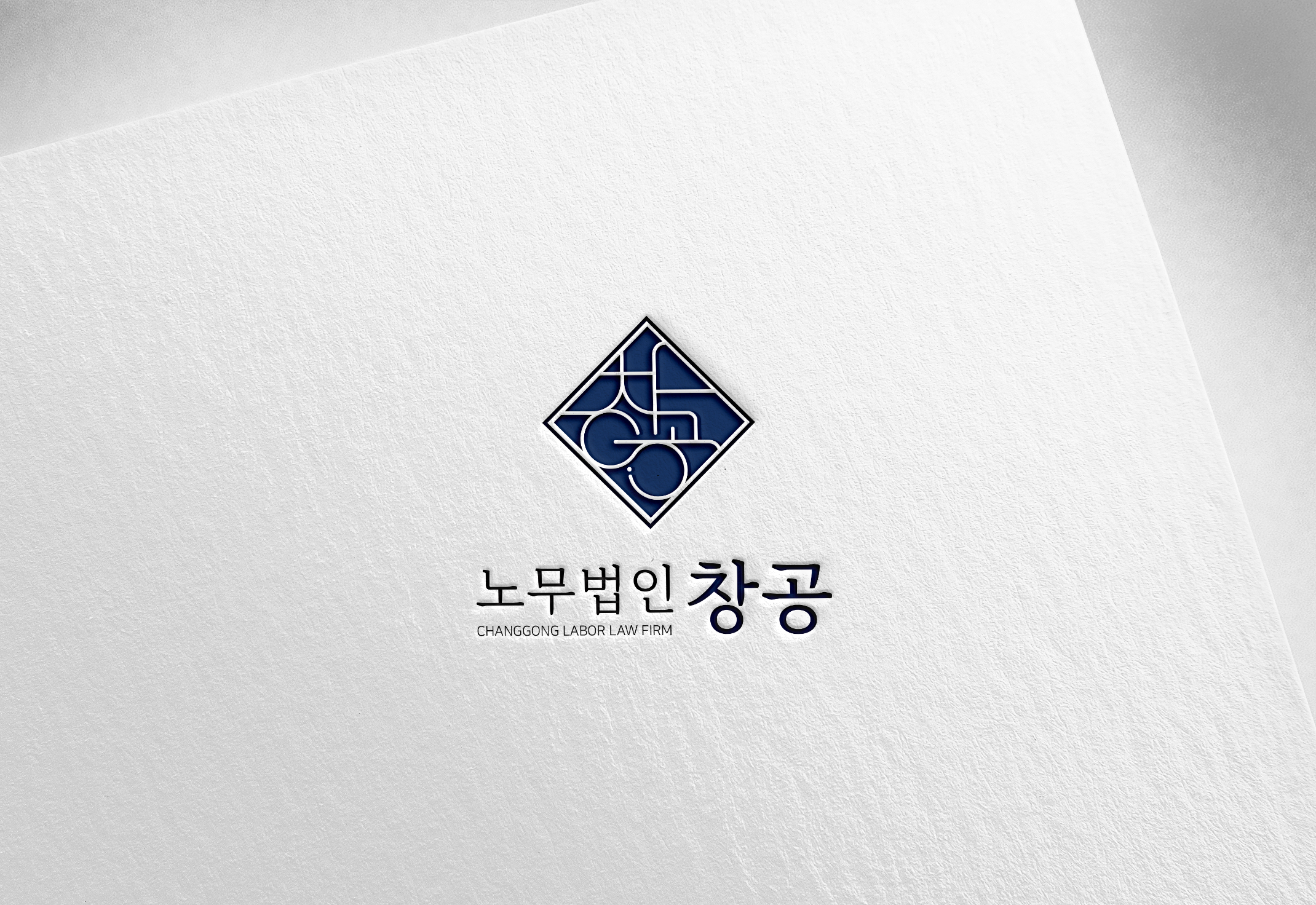 노무법인 창공 강남지사