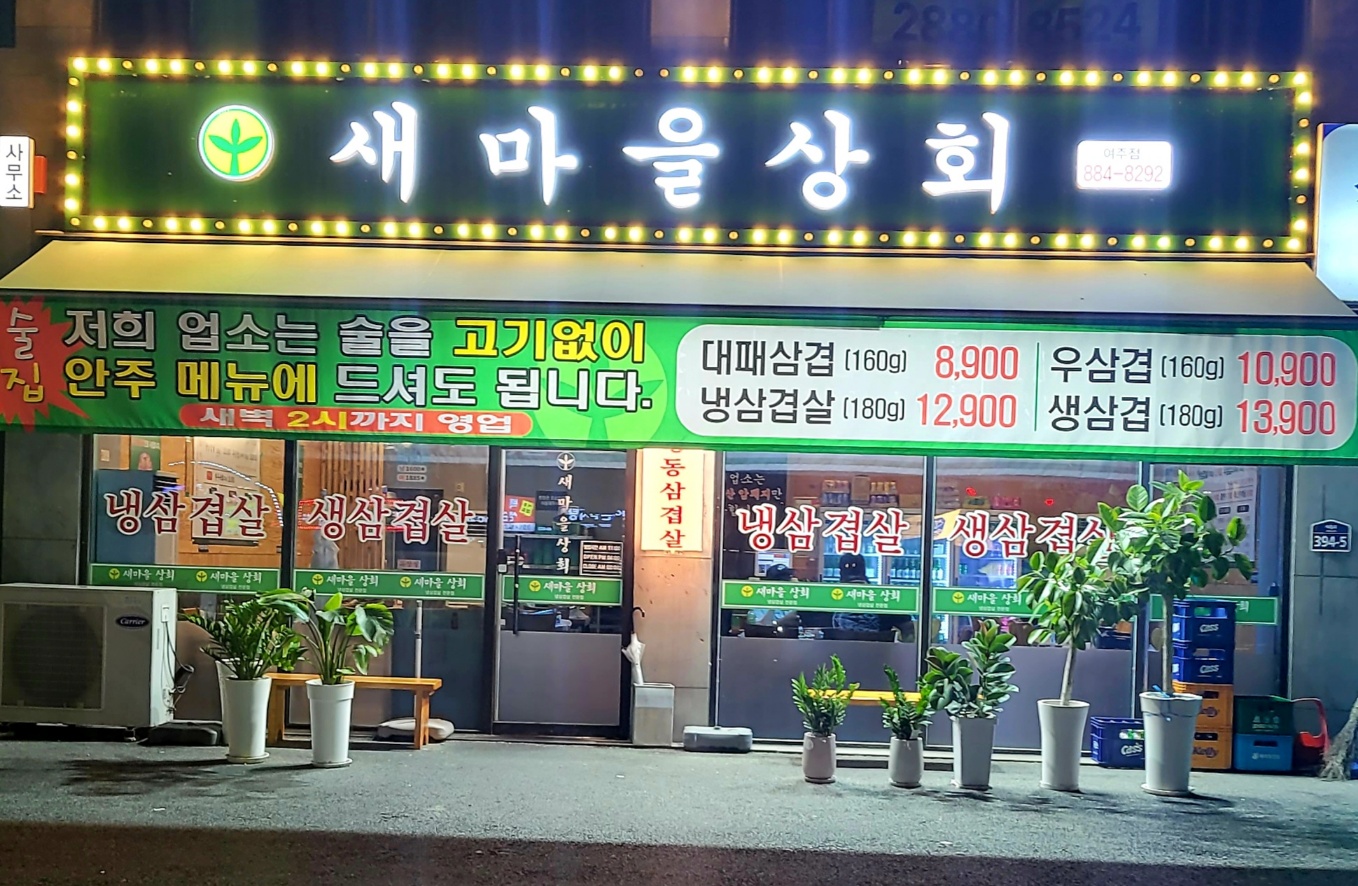 새마을상회
