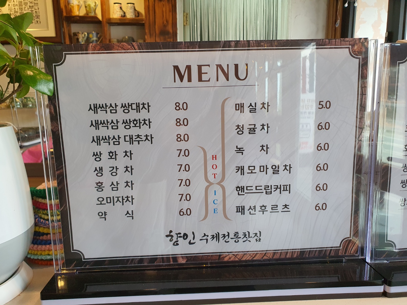 향인전통찻집