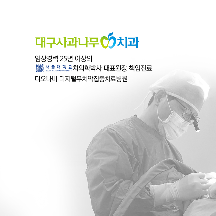 사과나무치과의원 대구 대표 이미지