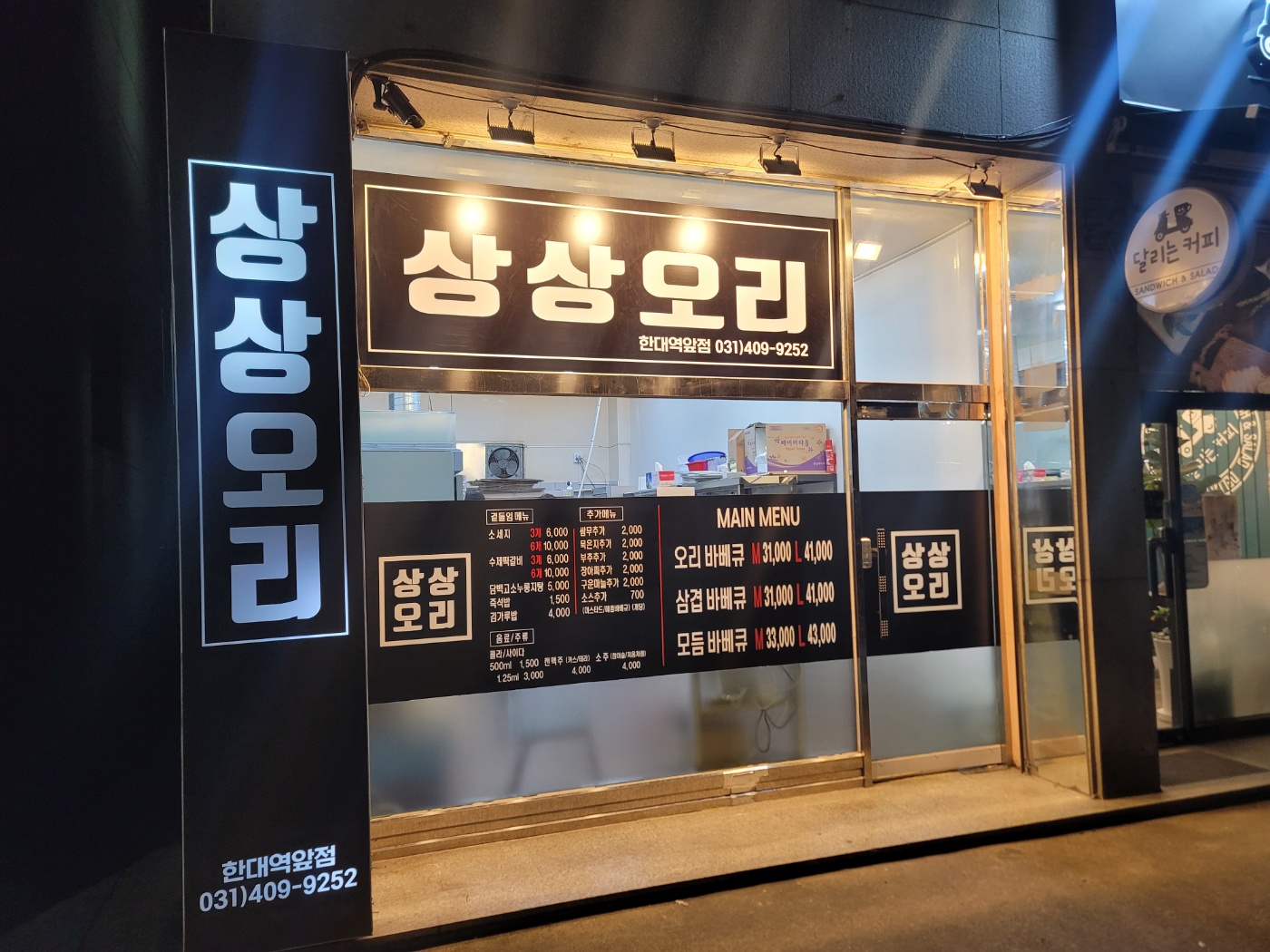 상상오리 한대역앞점