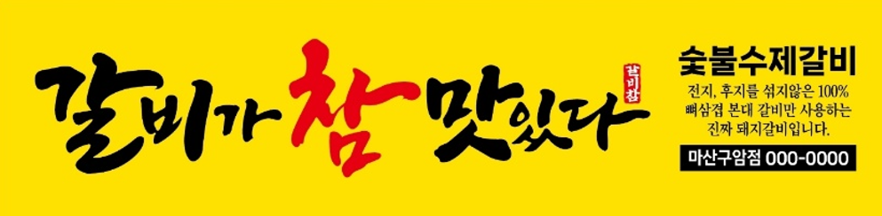 갈비가참맛있다 마산구암점