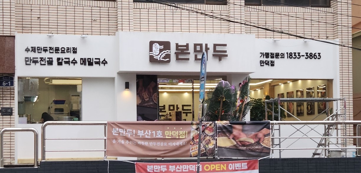 본만두 부산만덕점