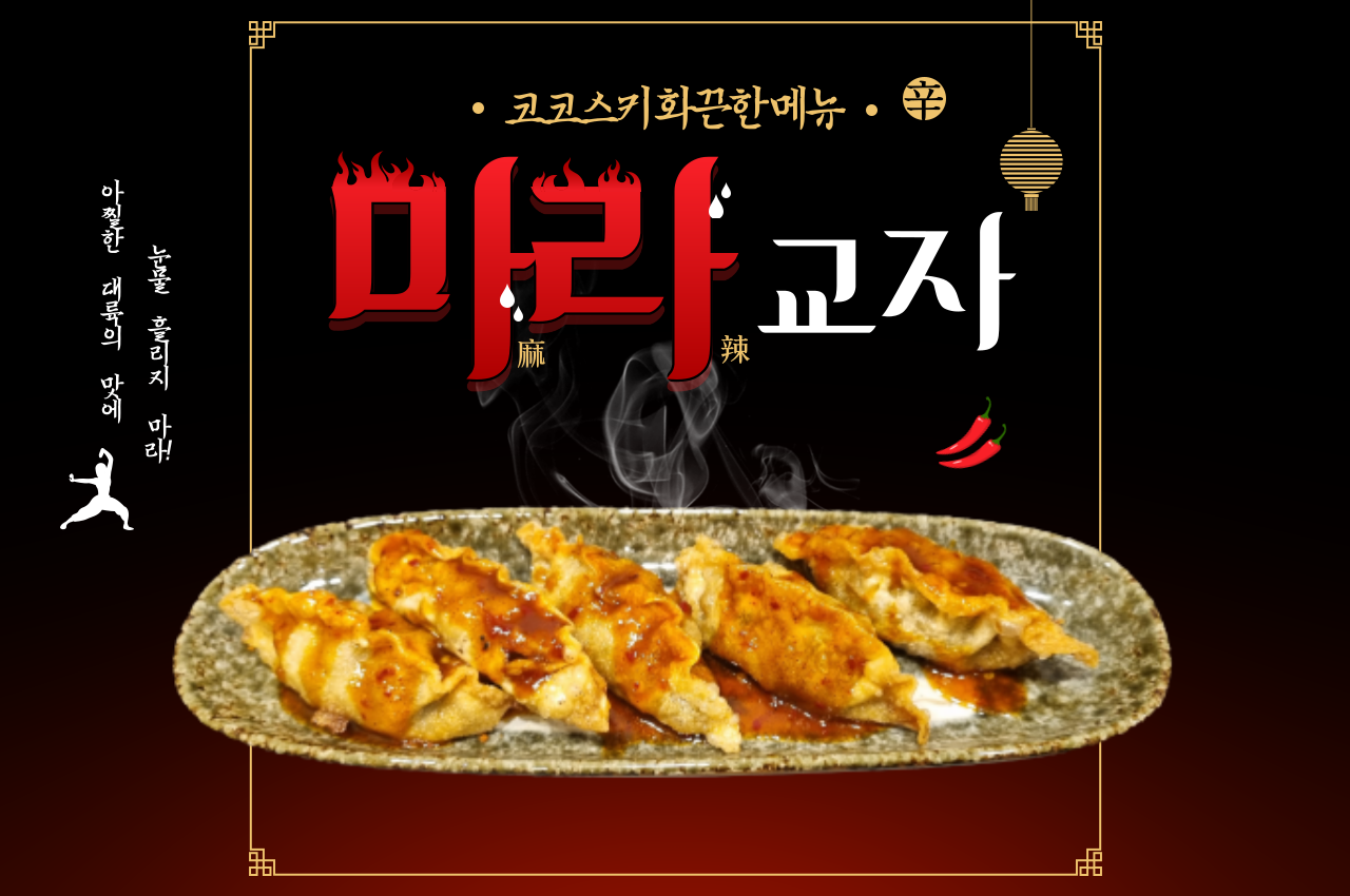 코코스키 중동점