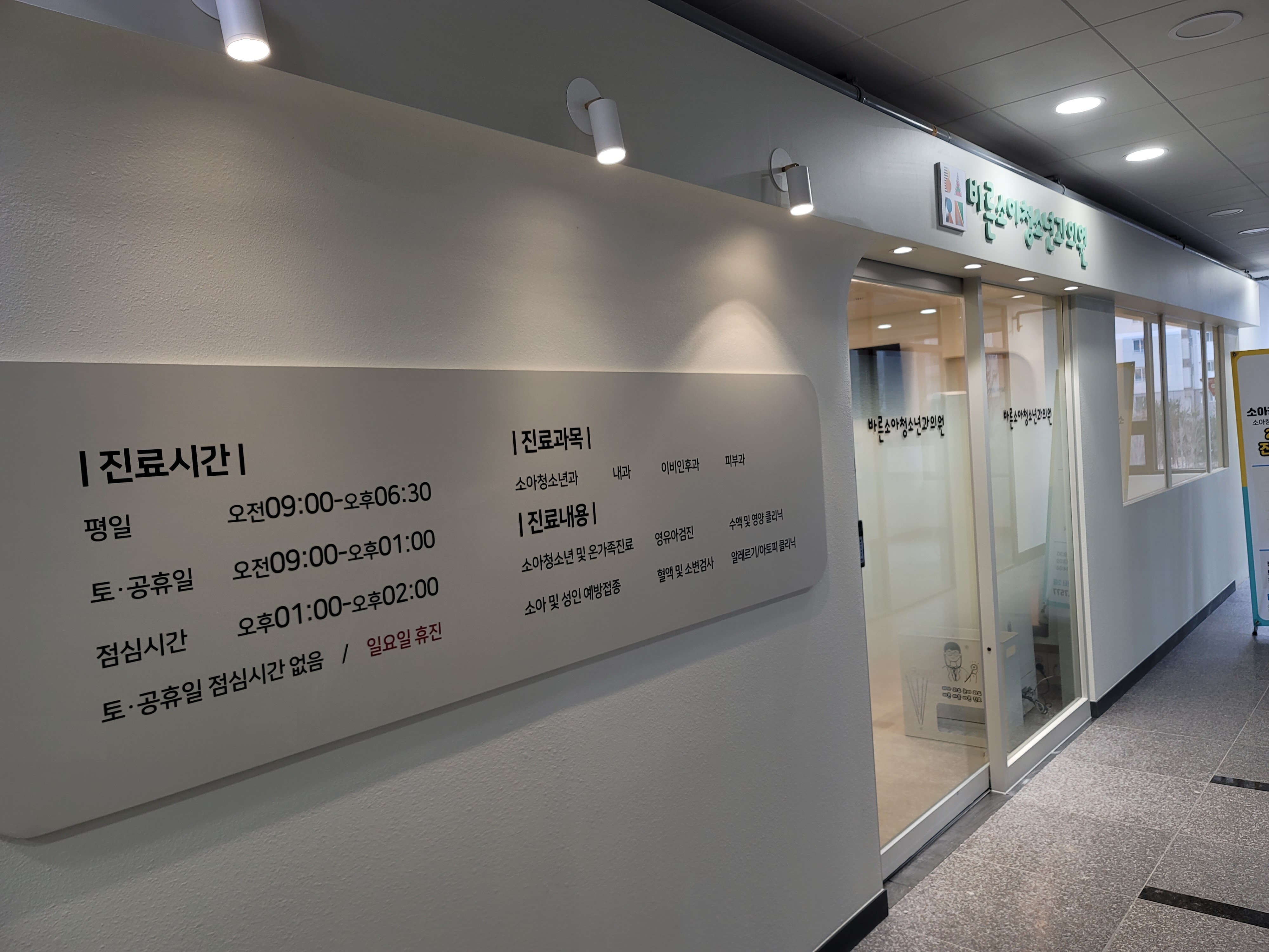 바른소아청소년과의원