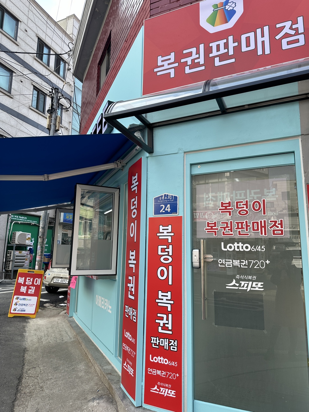 복덩이복권