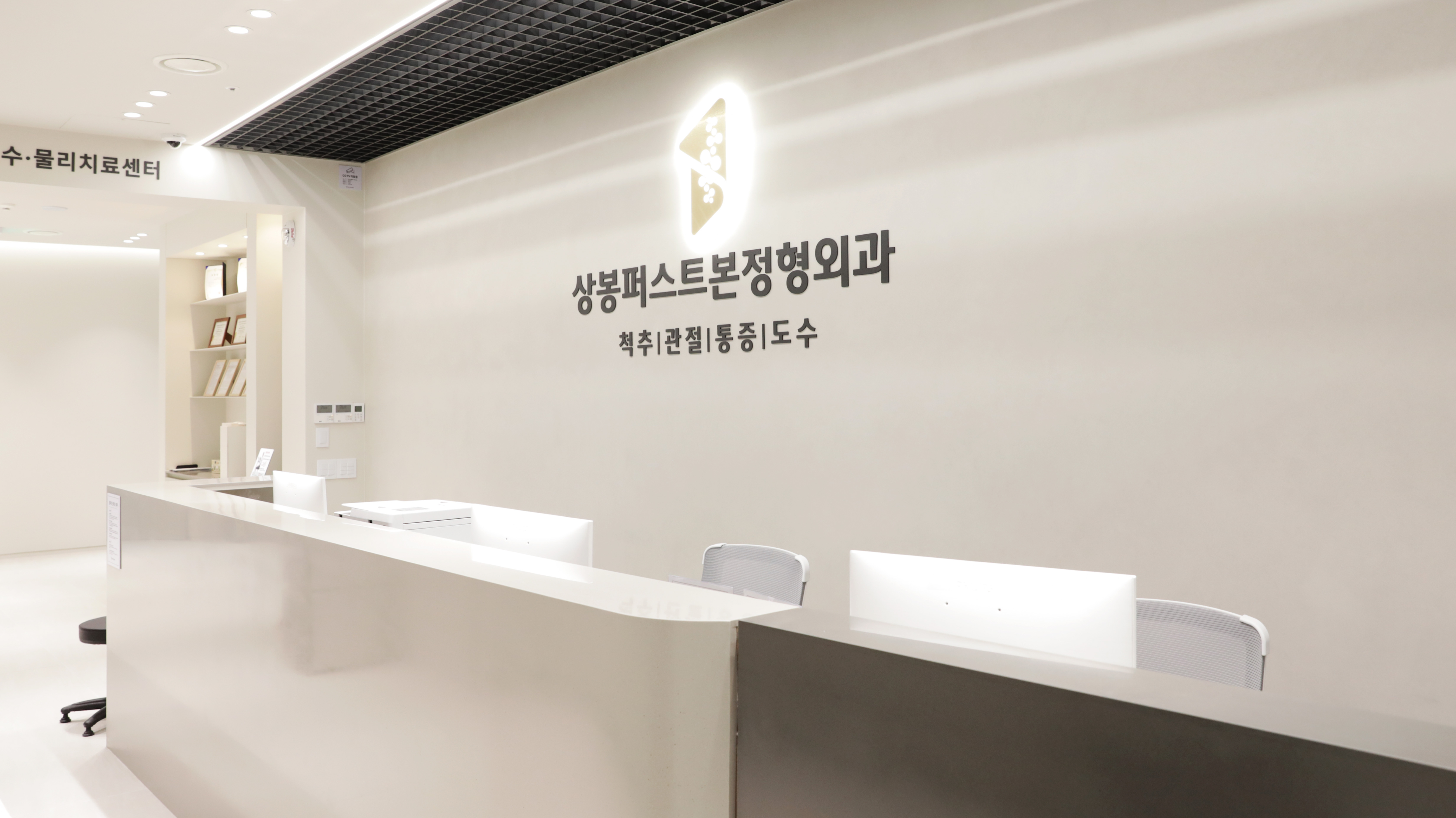 상봉퍼스트본정형외과의원