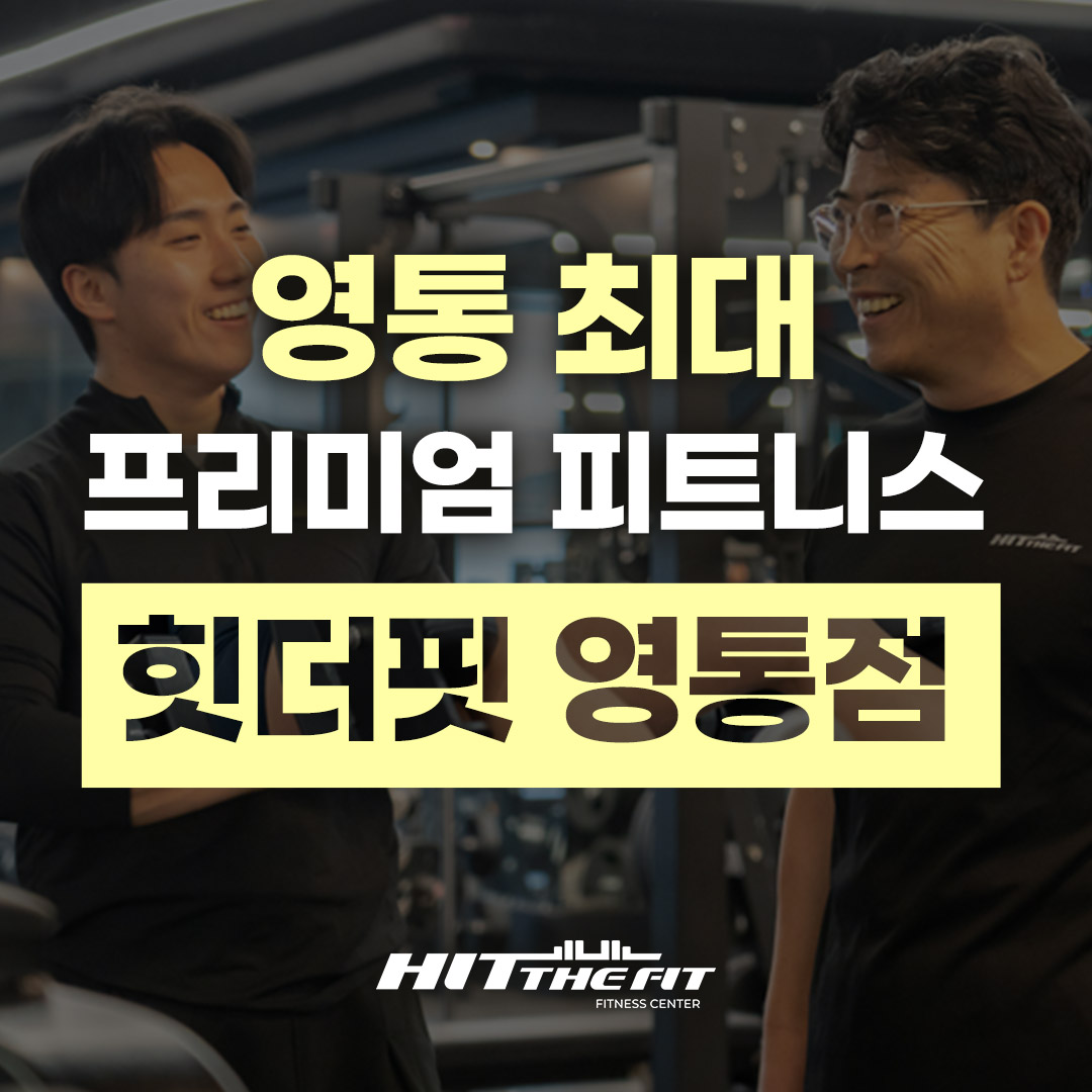 힛더핏 영통점 내부 또는 관련 모습