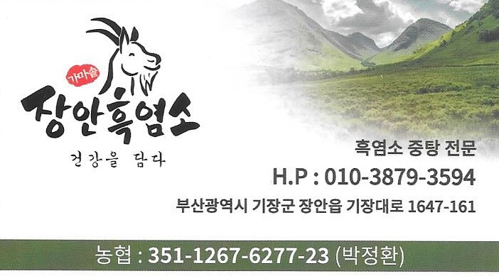장안흑염소