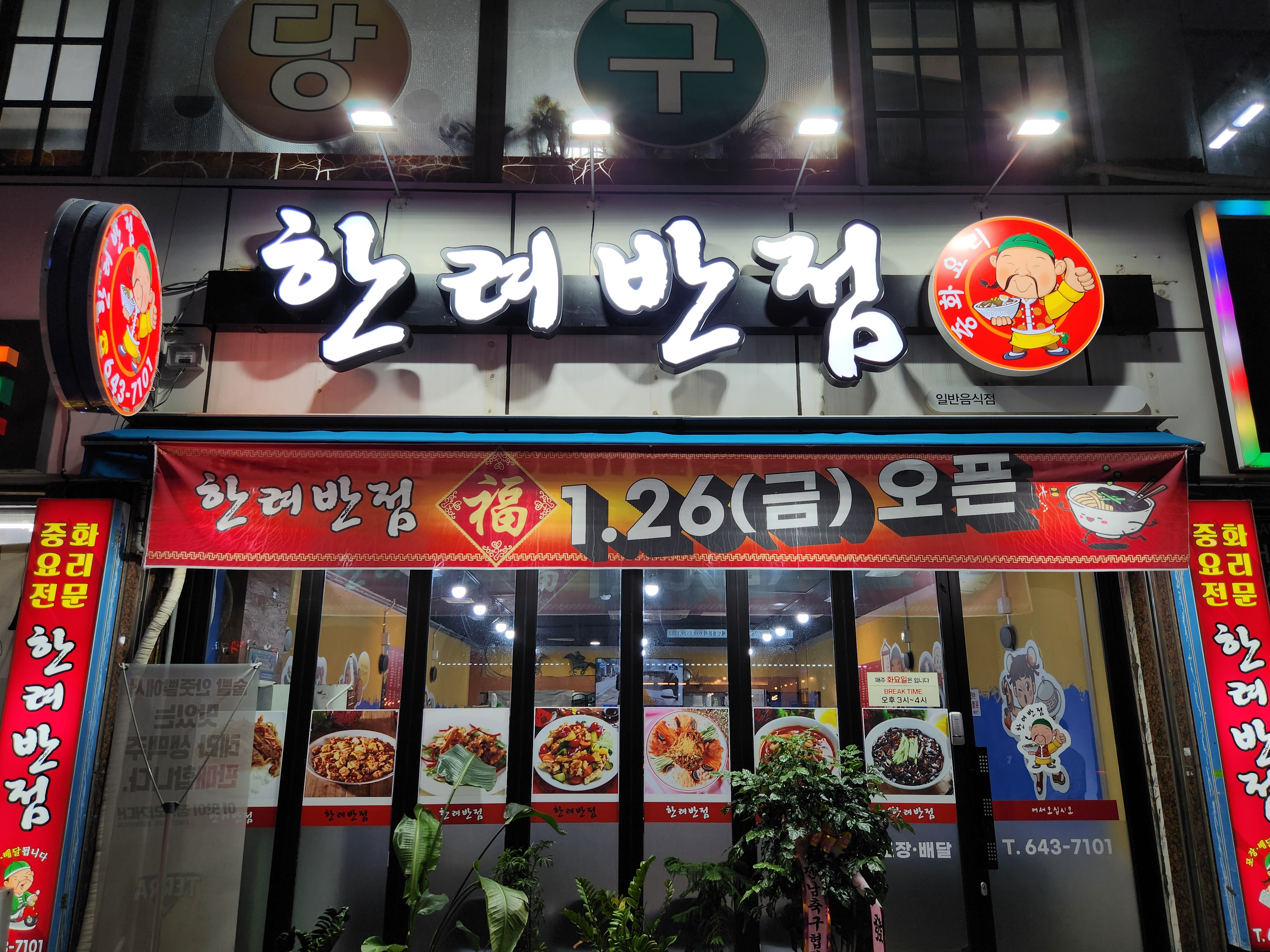 한려반점