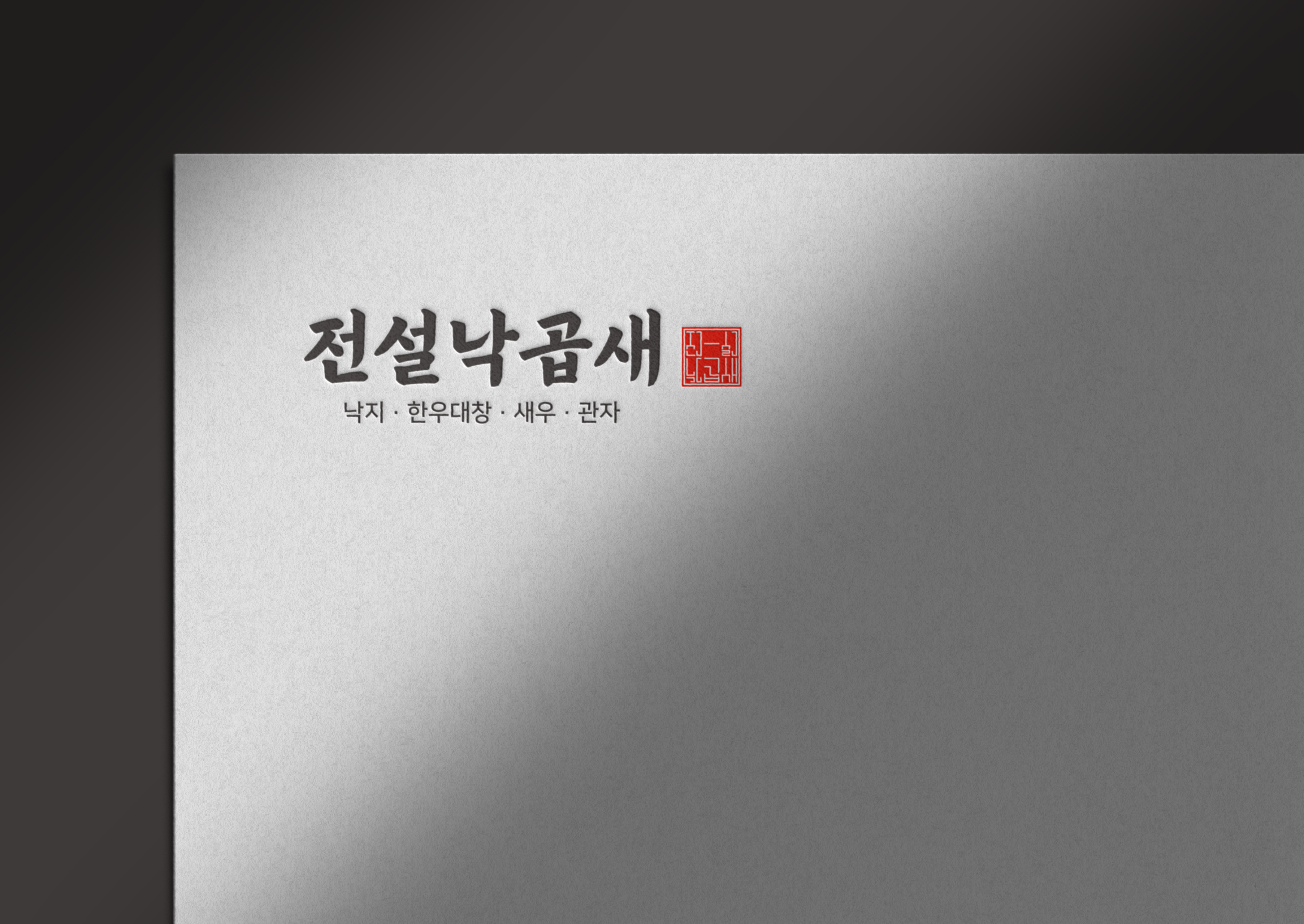 전설낙곱새 성남점