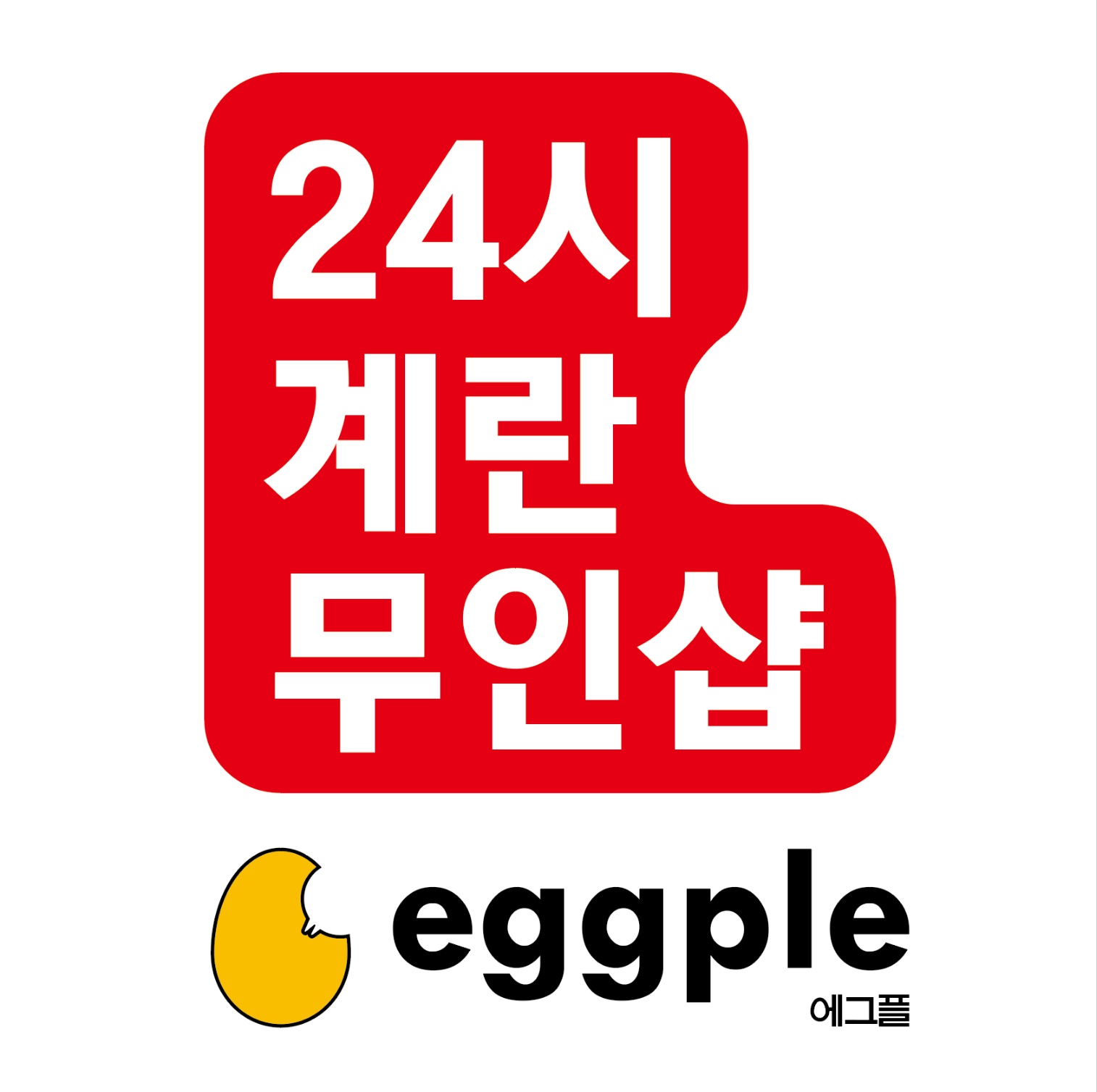 에그플 청주 테크노폴리스점