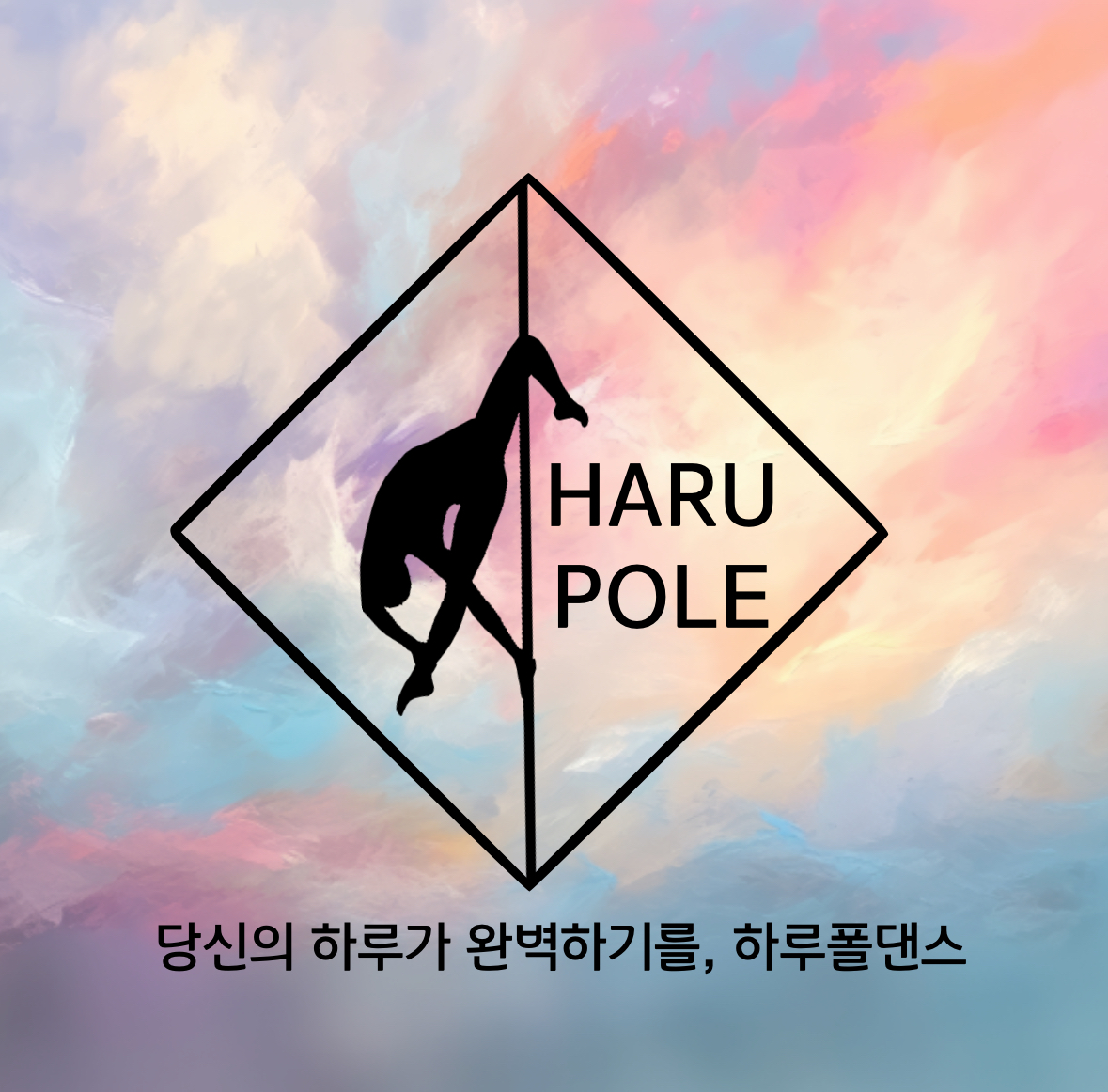 하루폴댄스