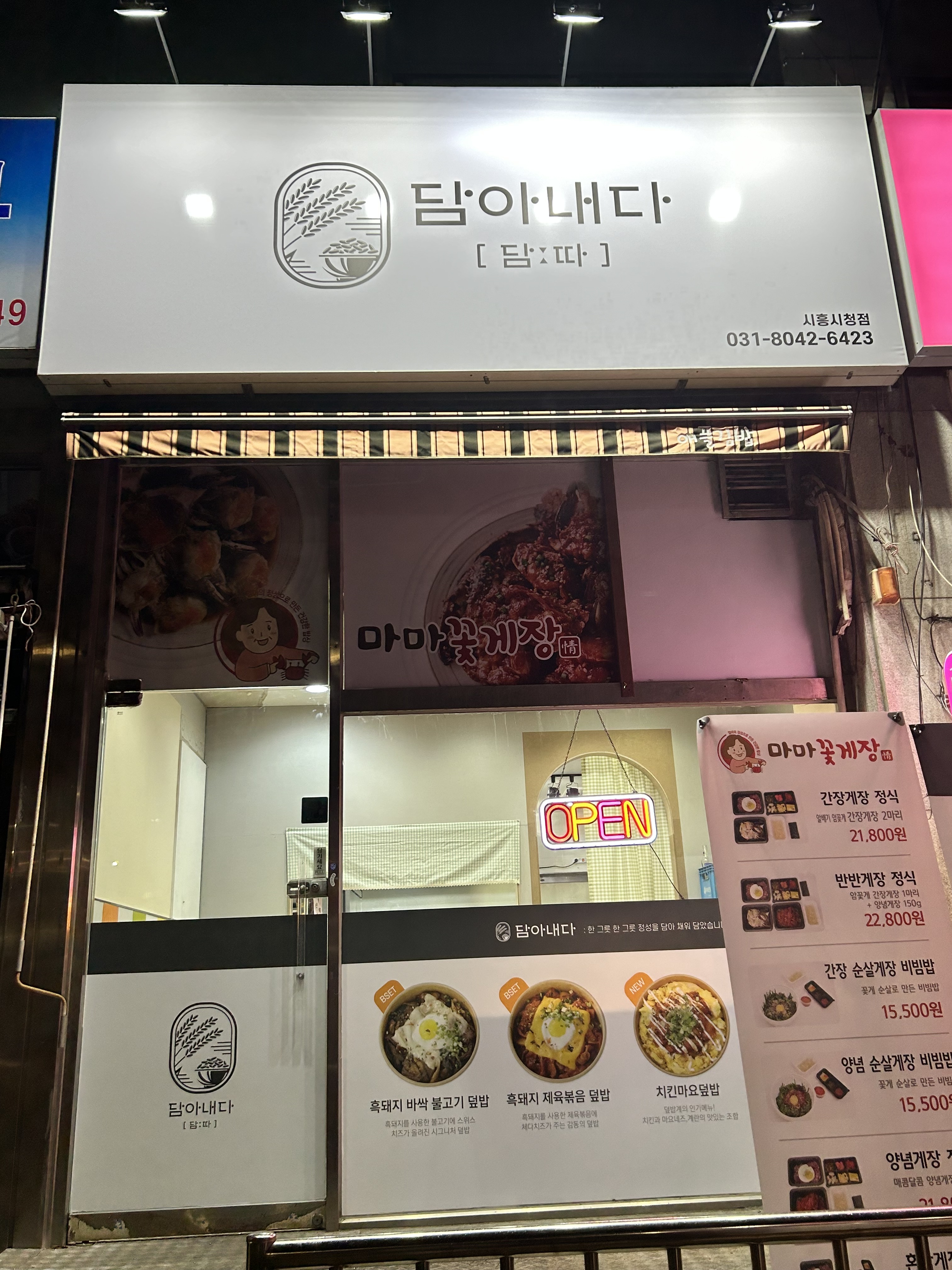 담아내다 시흥시청점