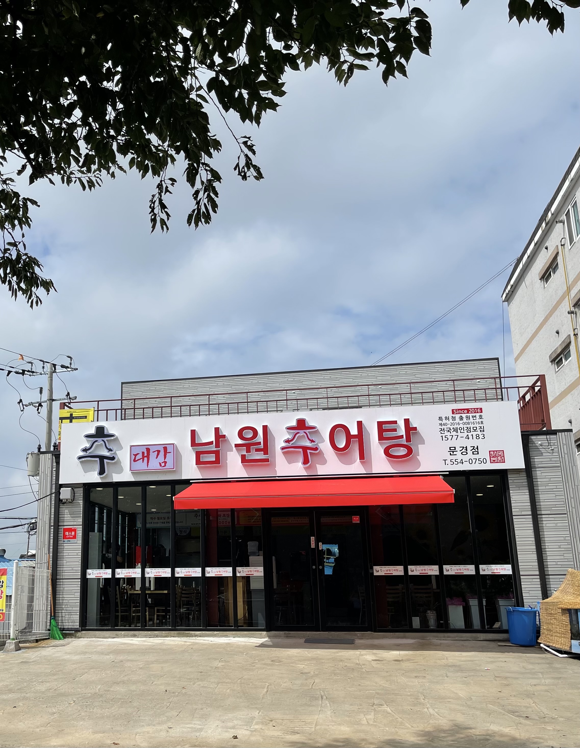 추대감 남원추어탕 문경점