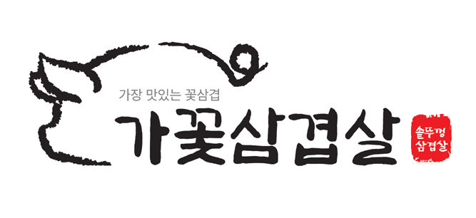 가장맛있는꽃삼겹