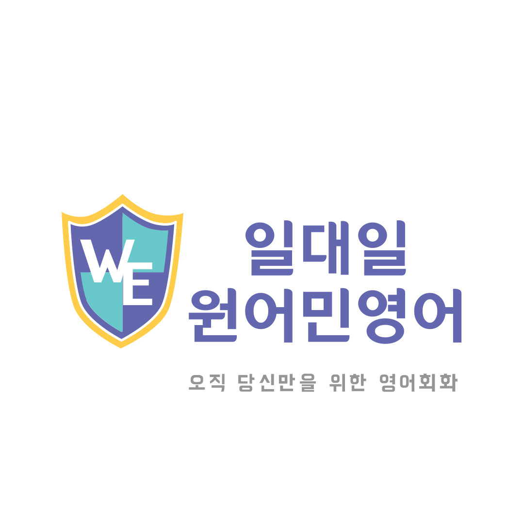 서울 서대문구 영어회화추천업체 영어회화학원 생활영어 비즈니스영어 영어발음 We영어회화 원어민 일대일영어