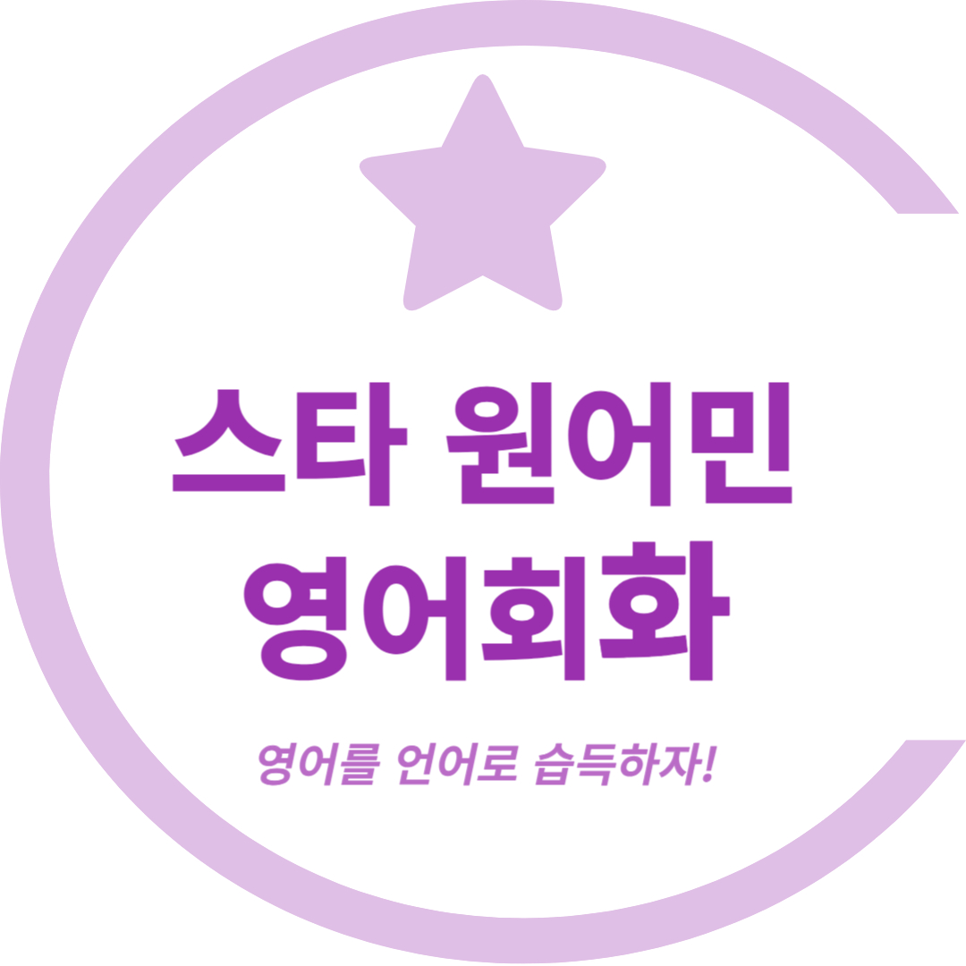 영어회화추천 충남 아산시 영어회화학원 생활영어 비즈니스영어 영어발음 스타 원어민 영어회화