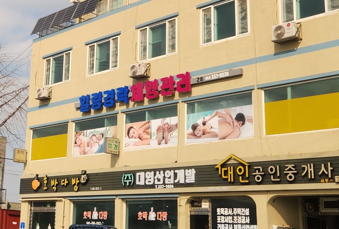 힐링경락체형관리