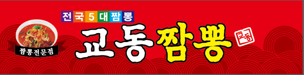 교동짬뽕상모사곡점