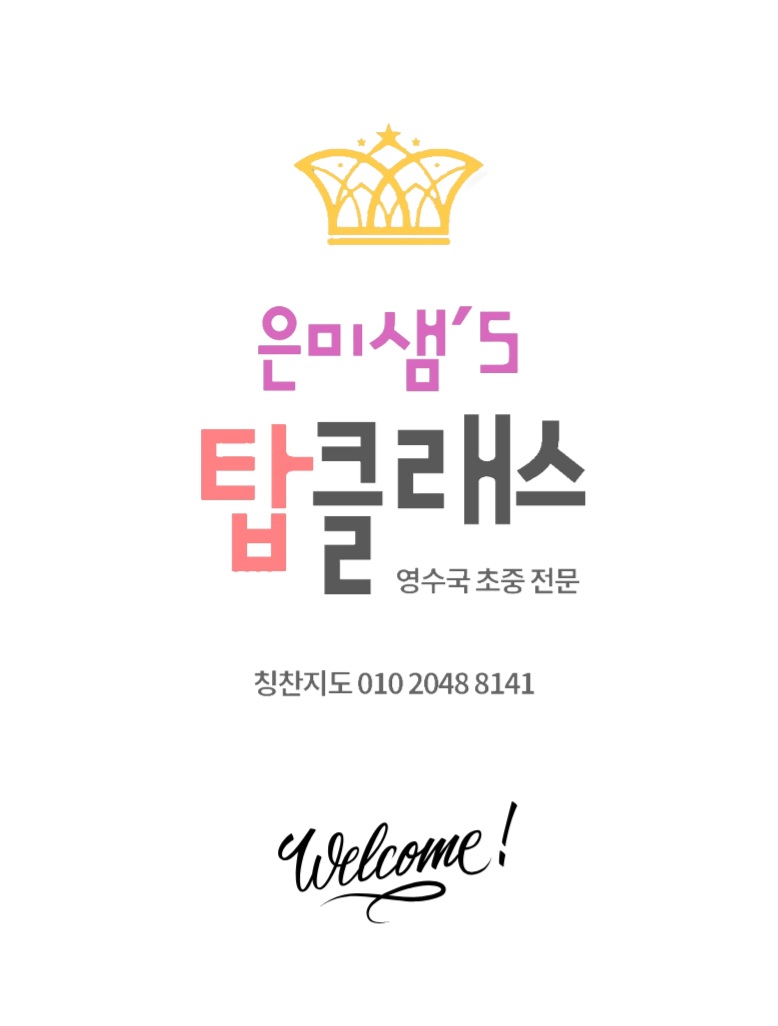 은미샘 탑클래스학원