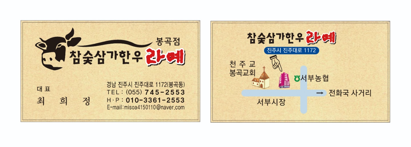 참숯삼가한우라예 봉곡점