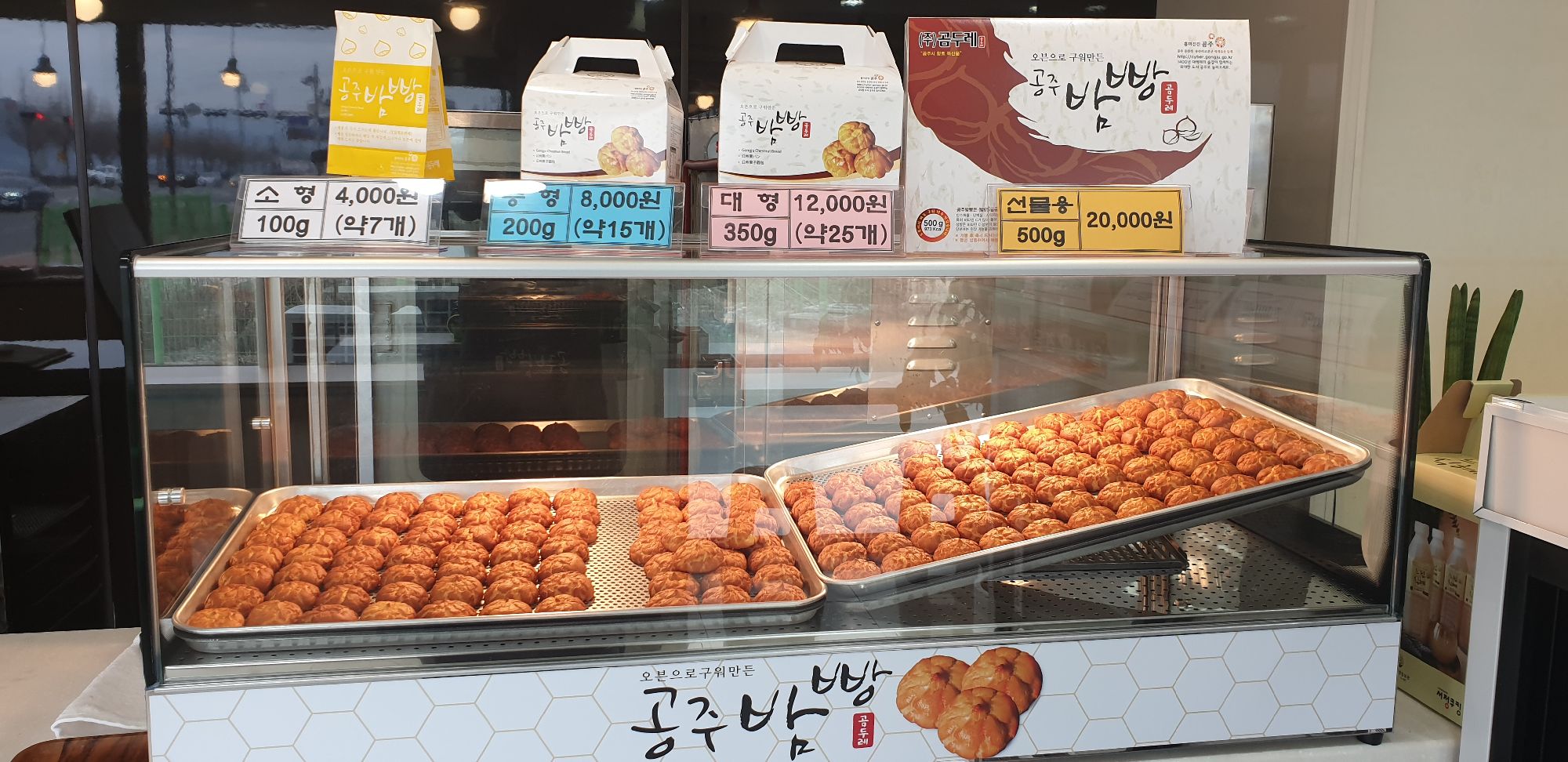 공주밤빵알밤천국