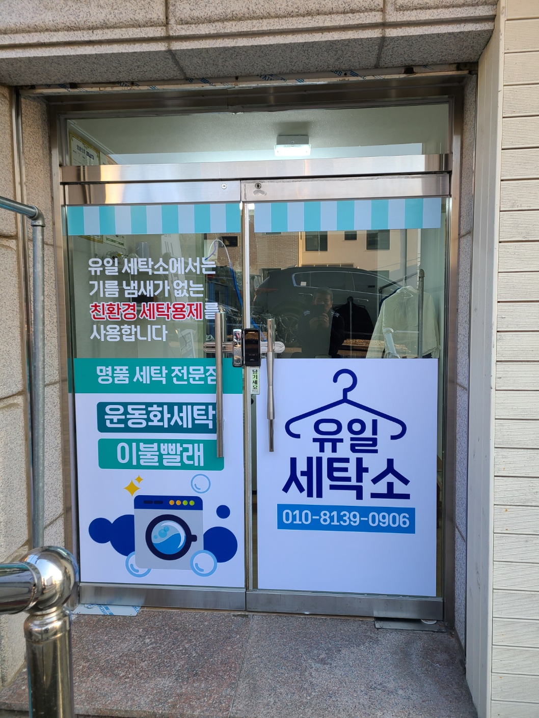 남태령 전원마을 유일세탁소