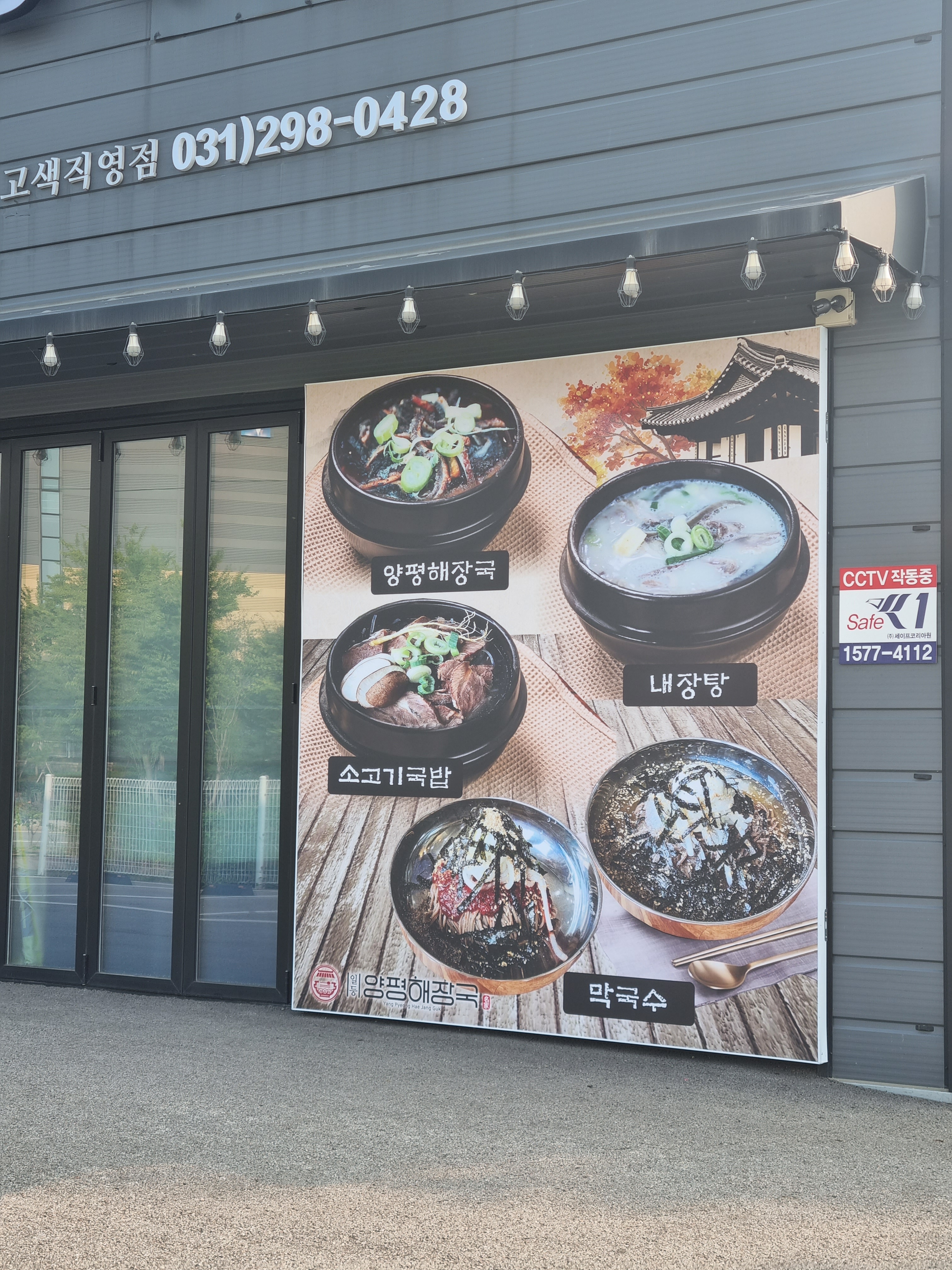 일등양평해장국