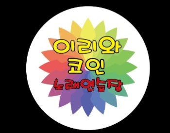 이리와코인노래연습장