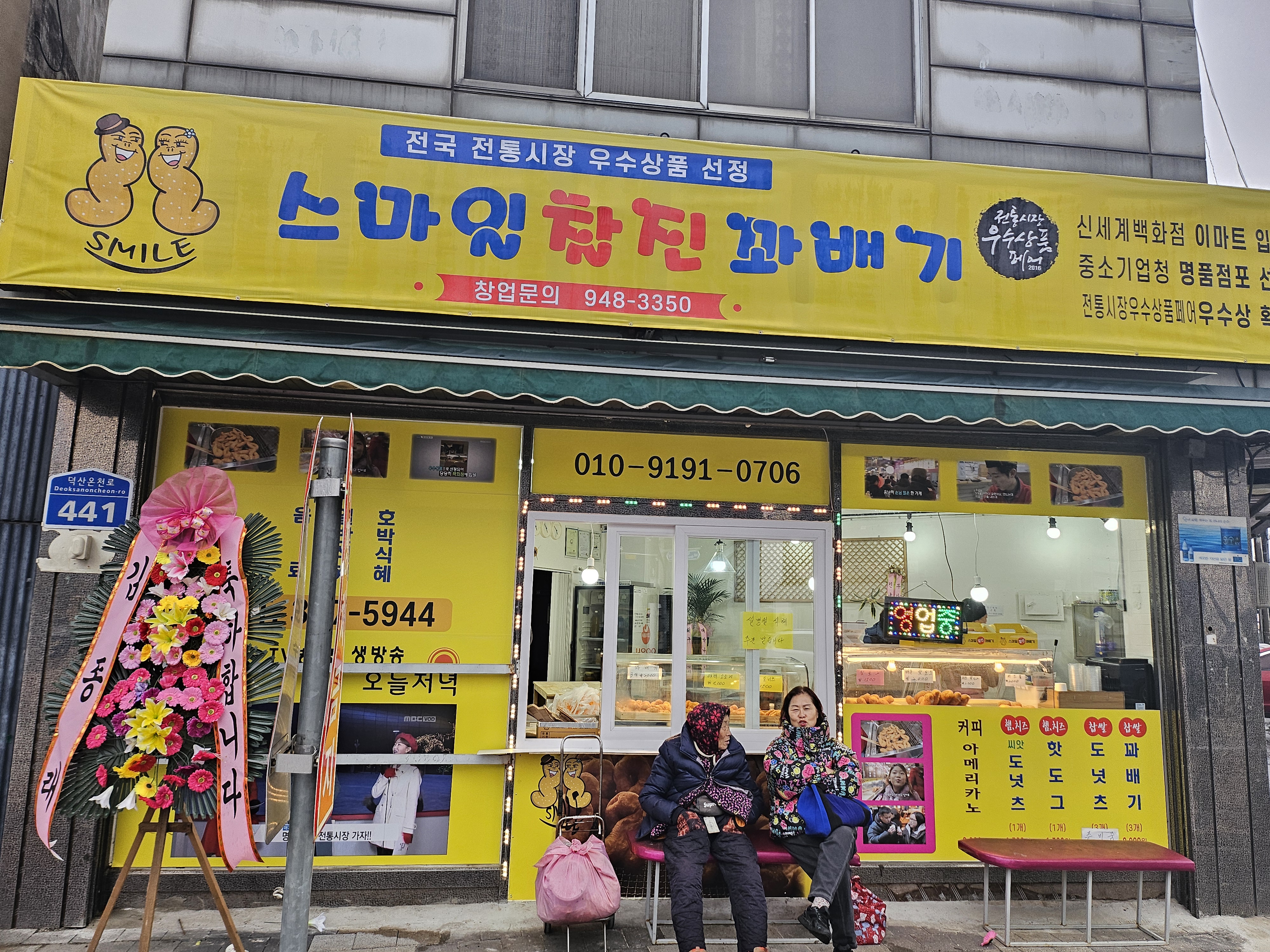 스마일찰진꽈배기 덕산온천점