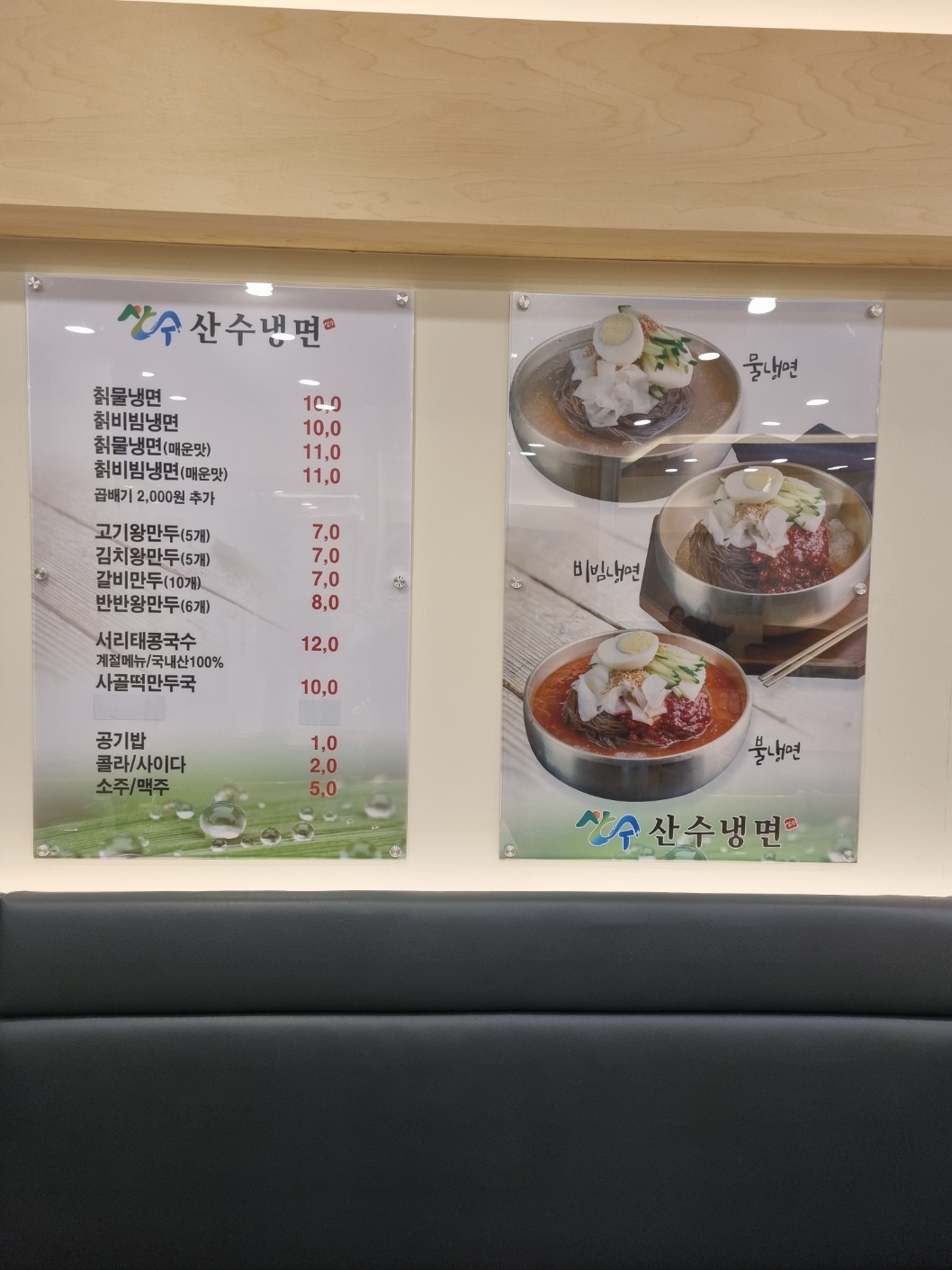 산수냉면