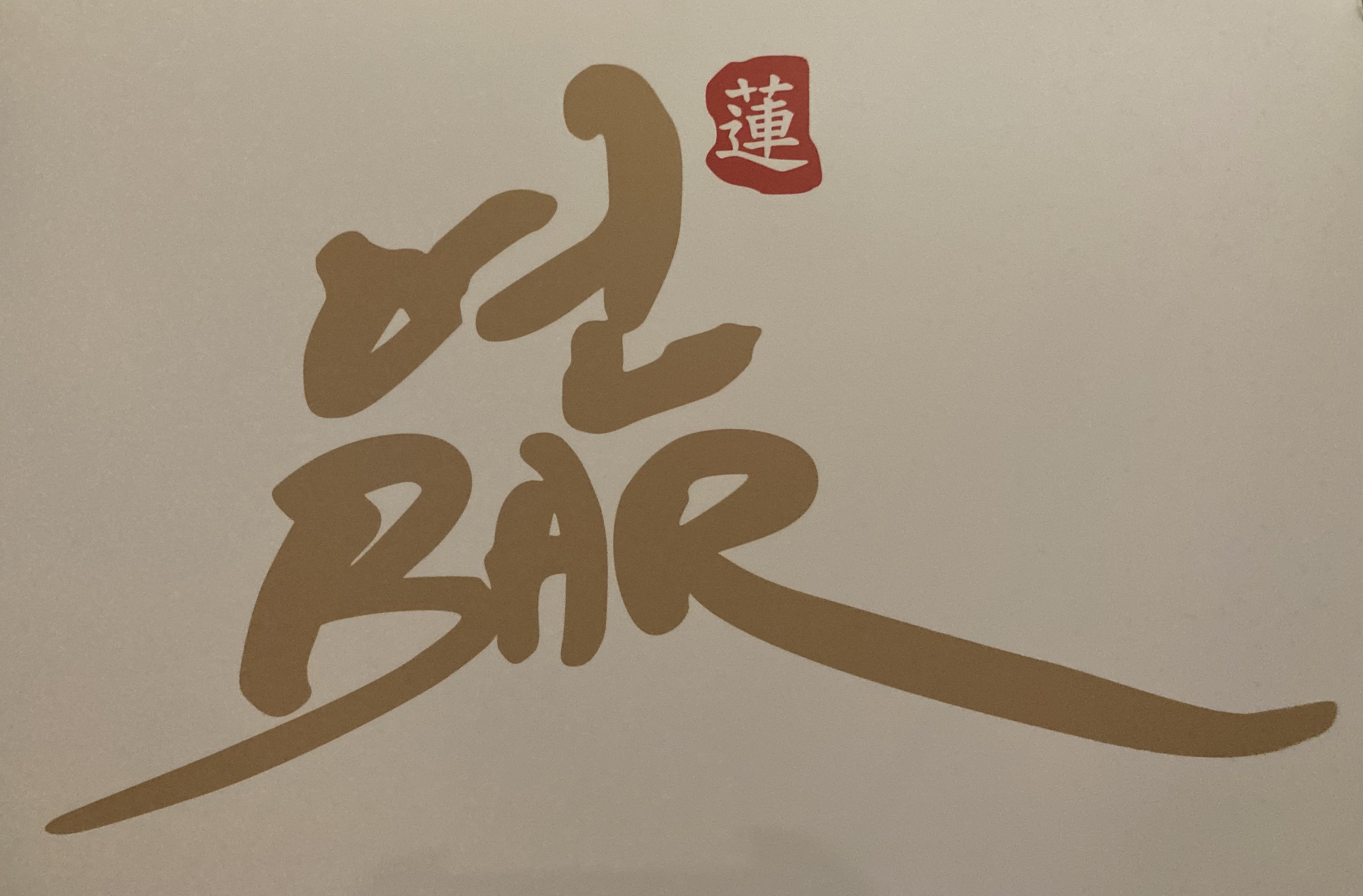 연바
