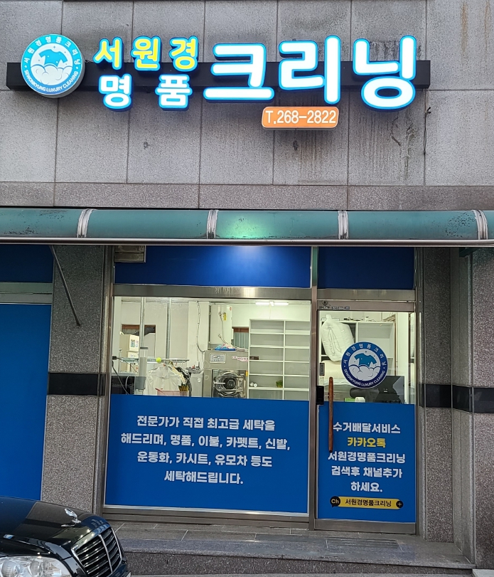 서원경명품크리닝