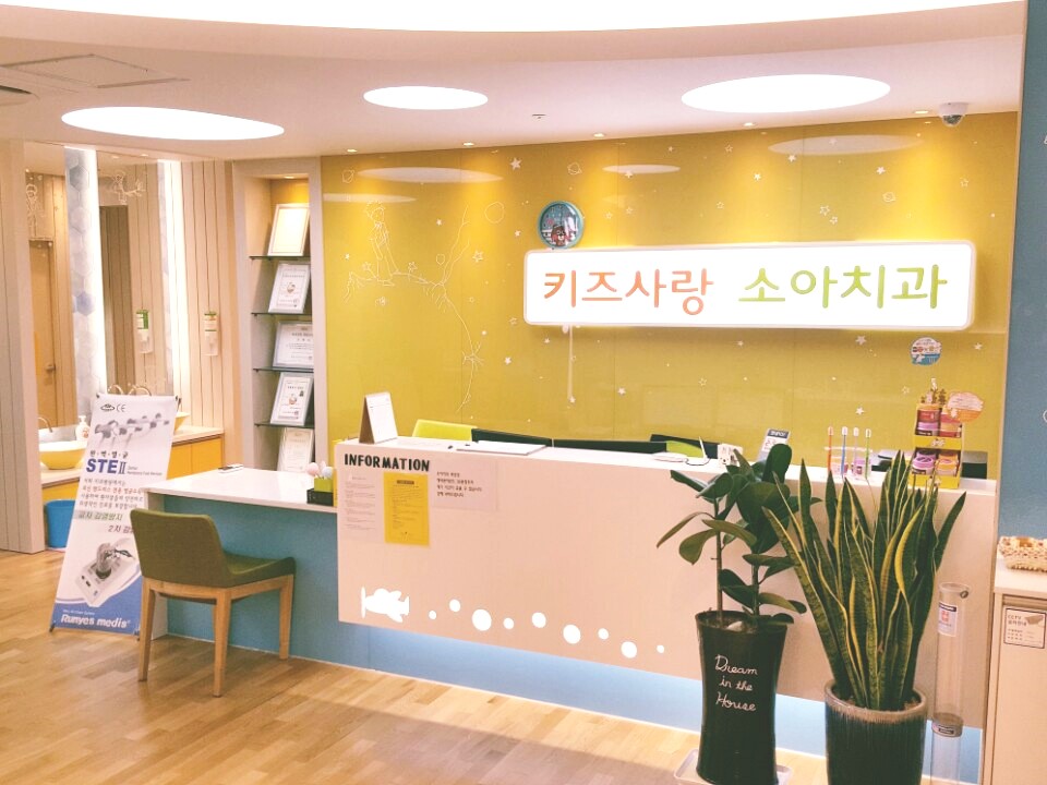 동탄키즈사랑소아치과의원