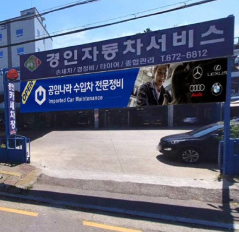 경인자동차공업사