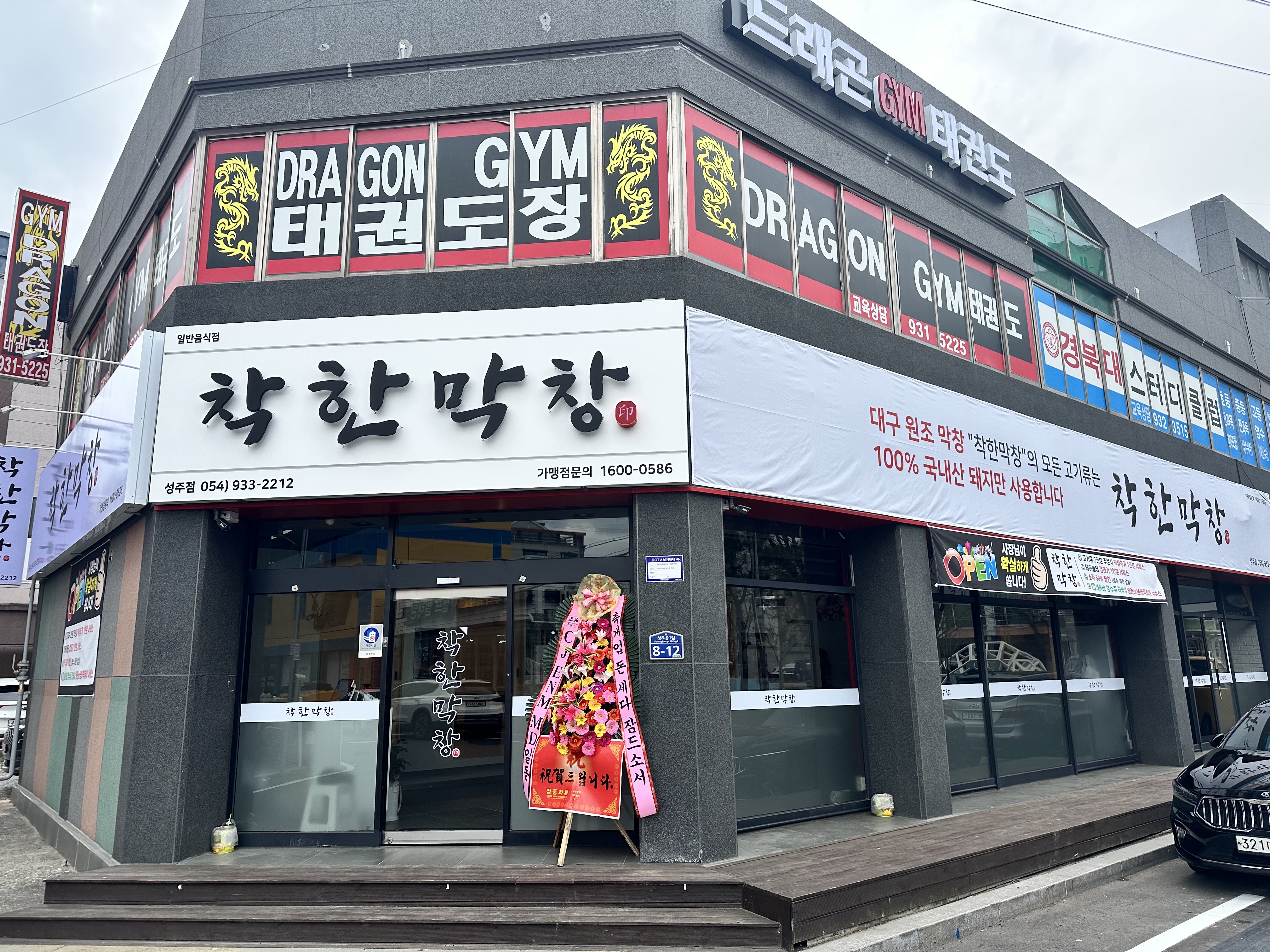 착한막창 성주점